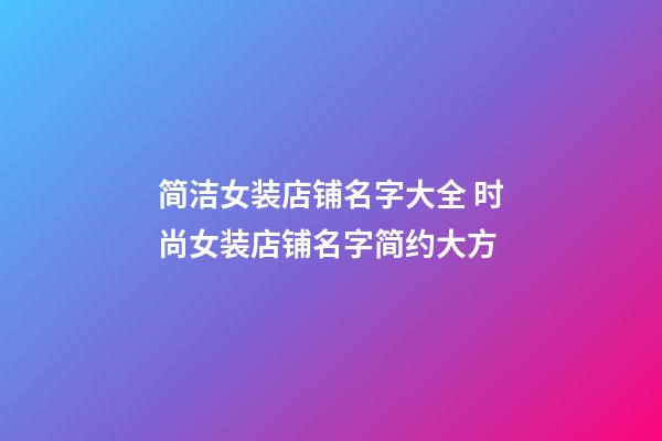 简洁女装店铺名字大全 时尚女装店铺名字简约大方-第1张-店铺起名-玄机派